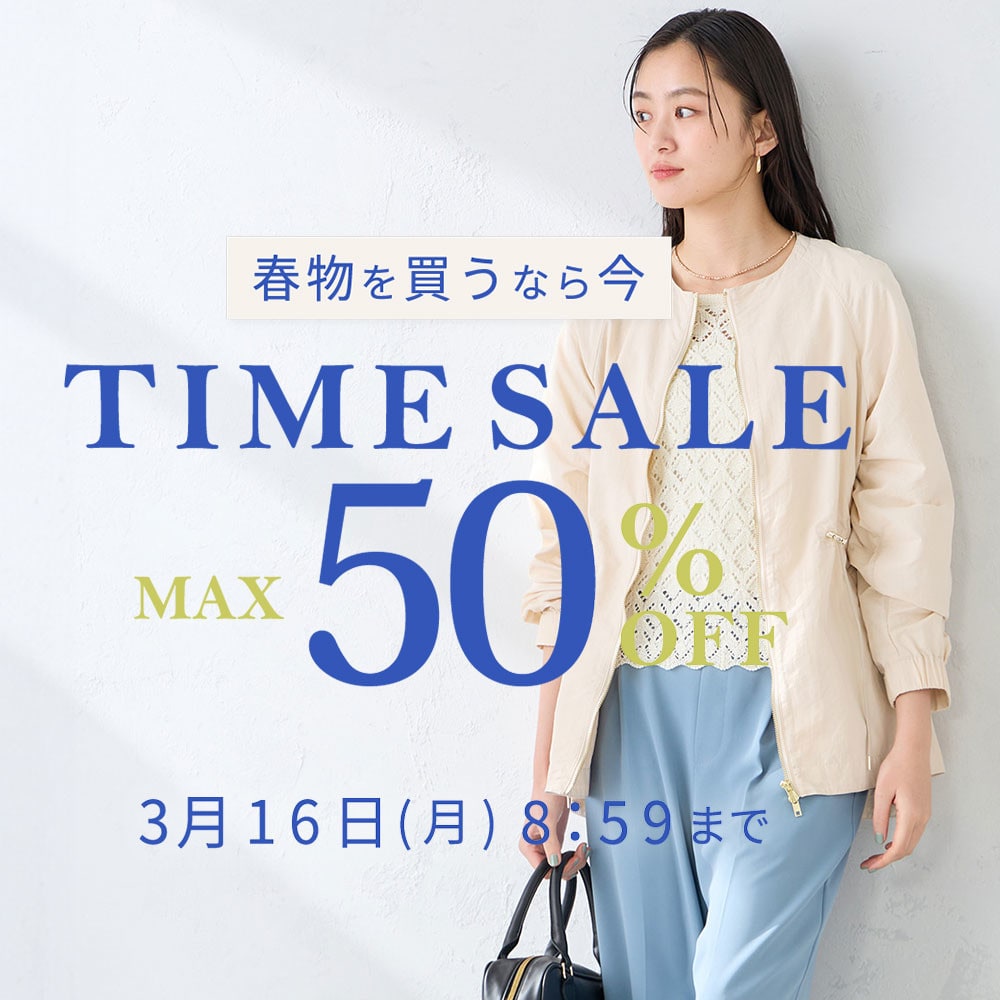 最大50%OFF 春物を買うなら今 TIME SALE