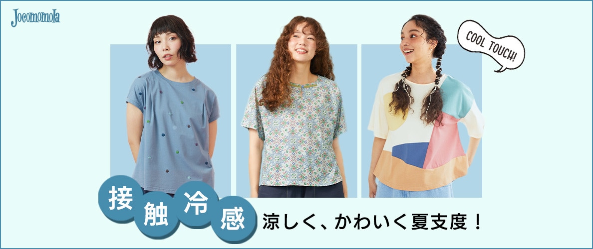 涼しく、かわいく夏支度！接触冷感アイテム特集
