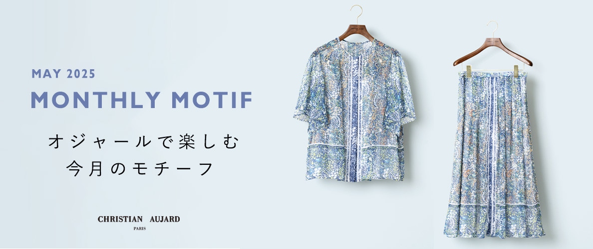 【5月のおすすめ新作】オジャールで楽しむモチーフ