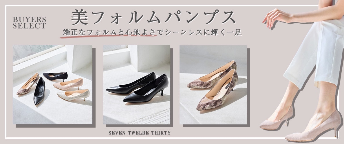 美フォルムパンプス　端正なフォルムと心地よさでシーンレスに輝く一足