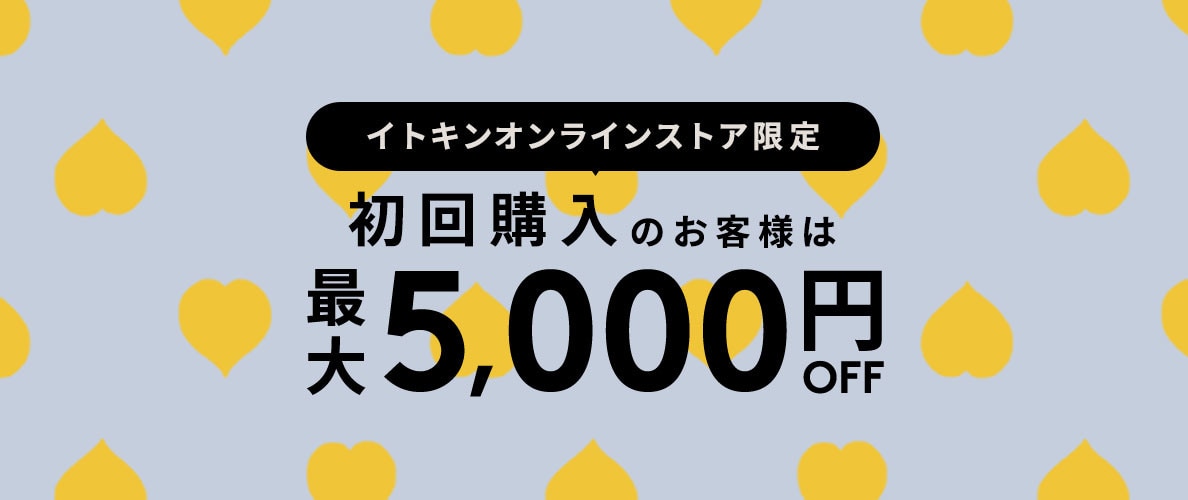 初回購入MAX5,000円OFF