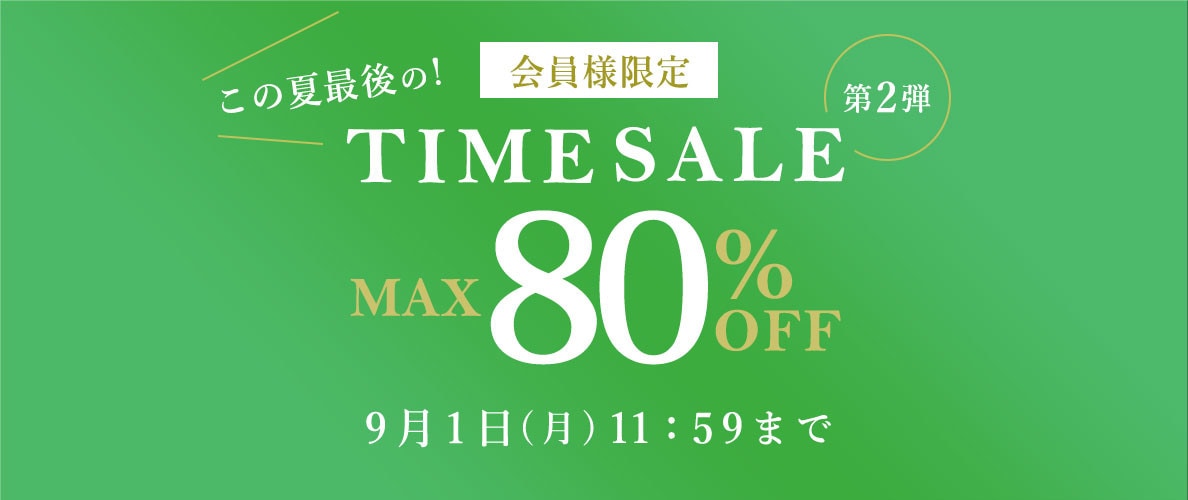 最大80%OFF この夏最後の会員様限定TIME SALE 第2弾