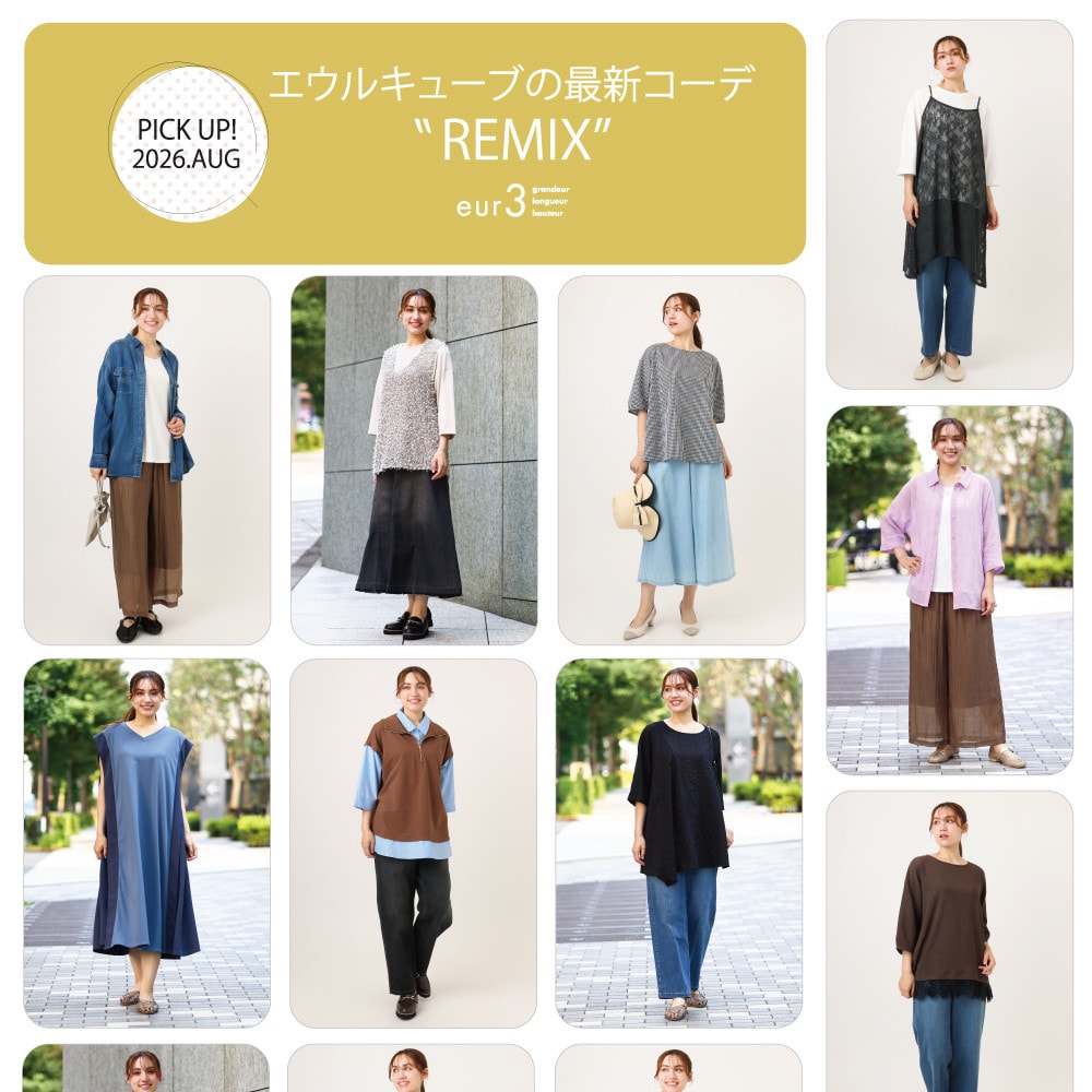 【8月 PICK UP!】エウルキューブの最新コーデ