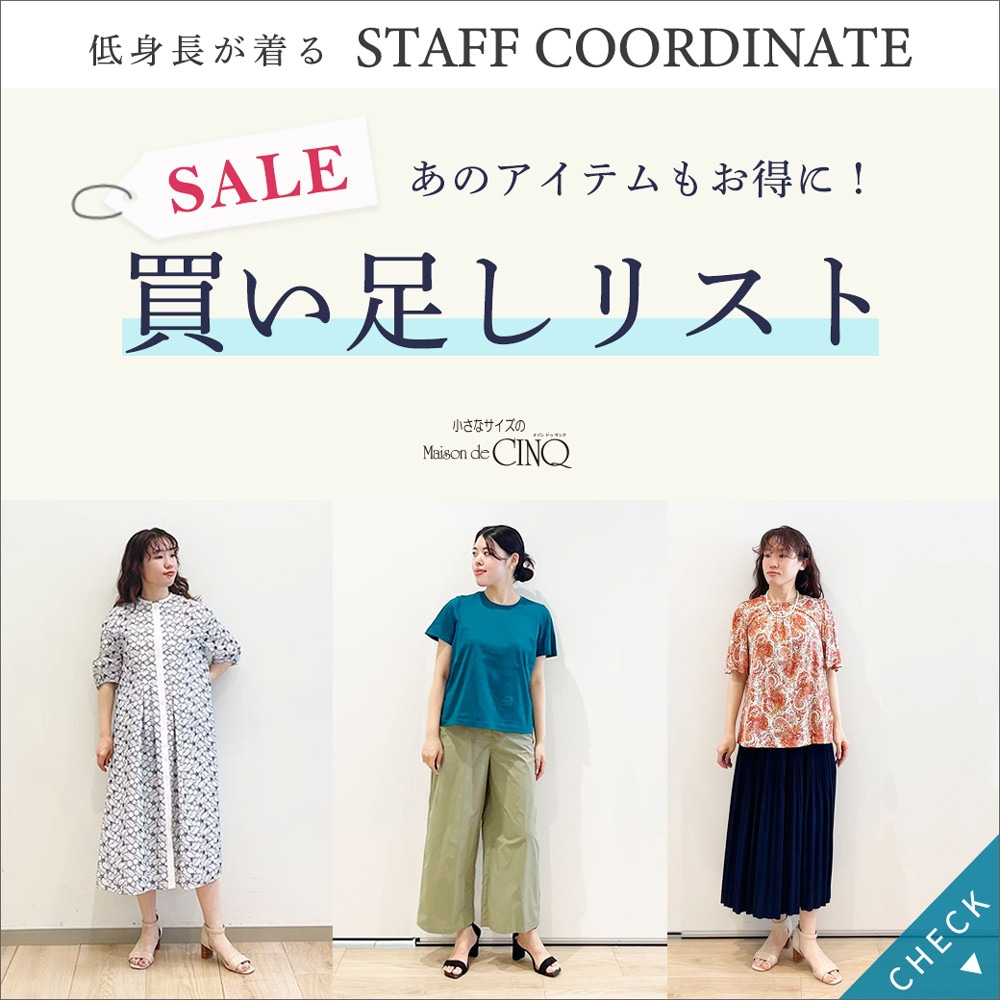【スタッフコーディネート】あのアイテムもお得に！セール買い足しリスト