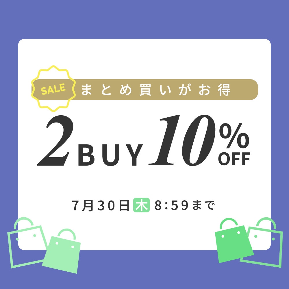 まとめ買いがお得 2点10%OFF