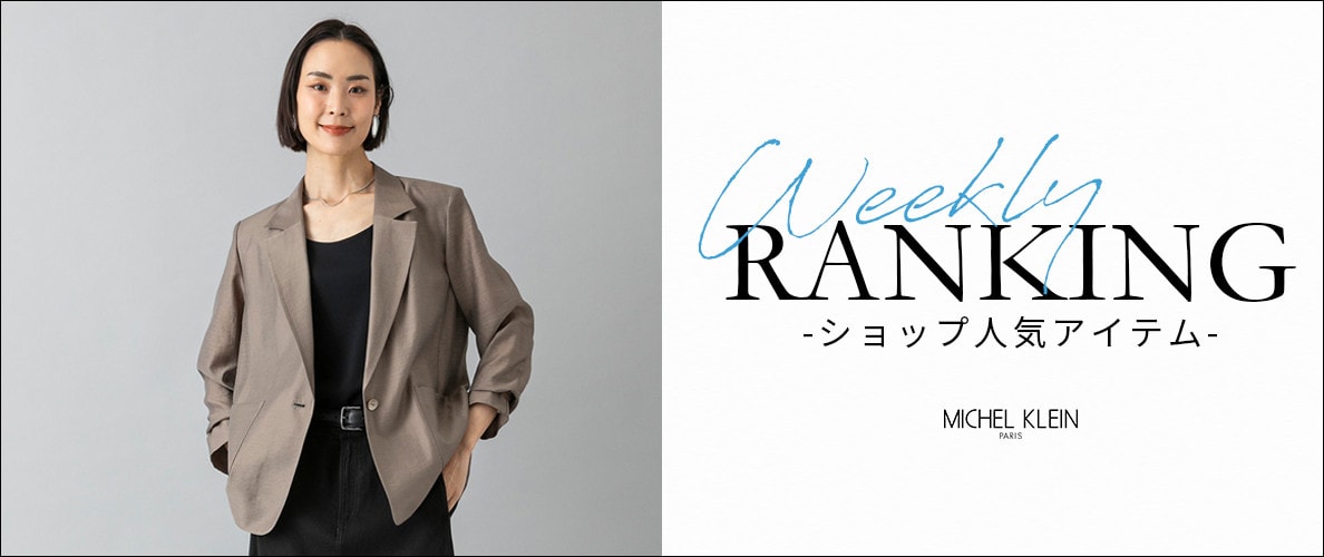 【5/11更新】ショップで人気のアイテムをご紹介いたします