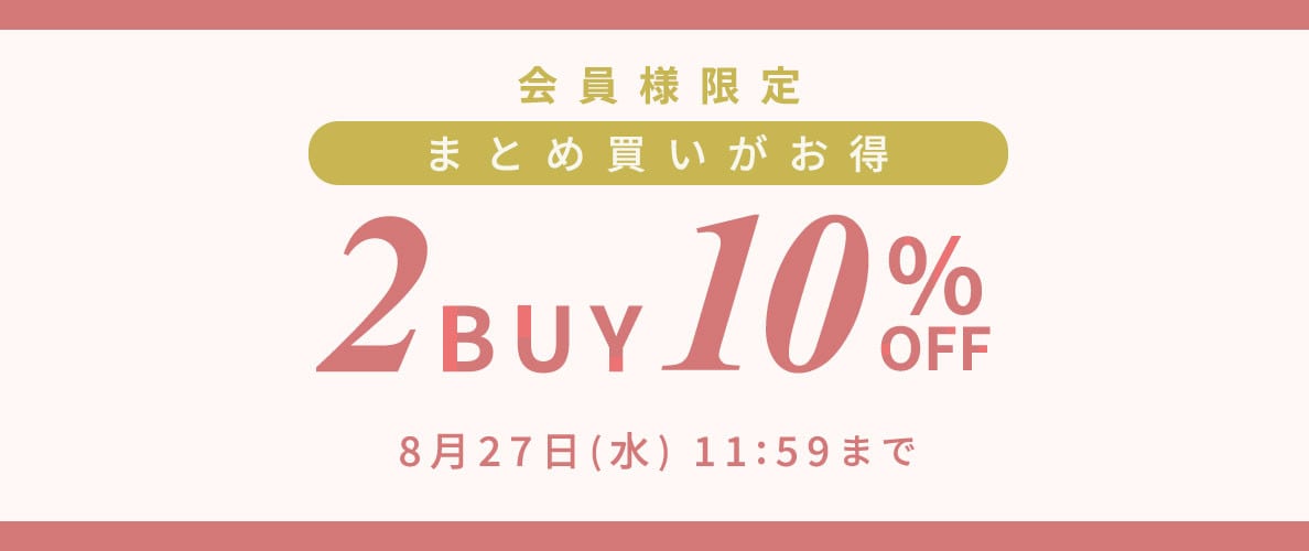 まとめ買いがお得　会員様限定2点10%OFF