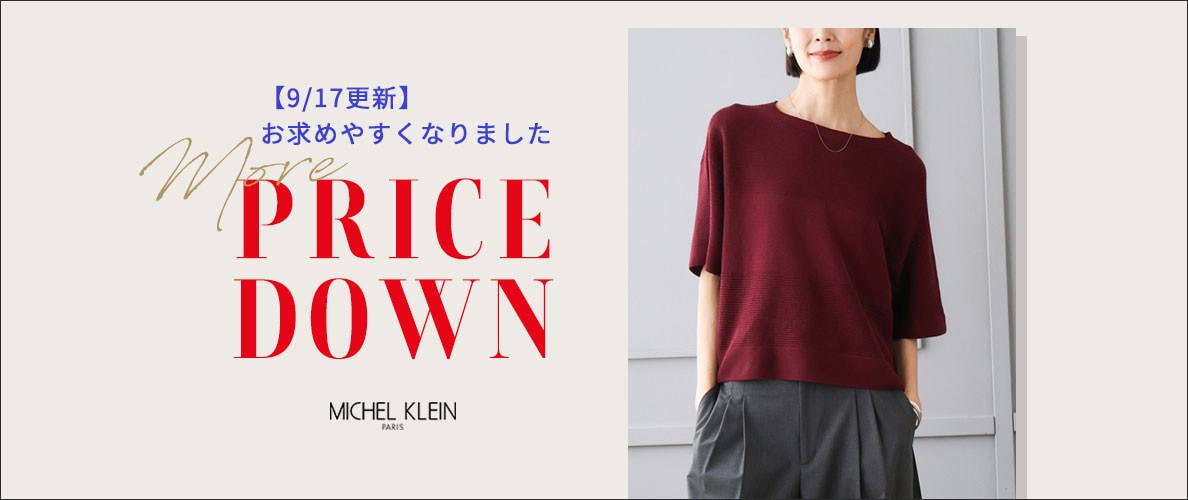 【9/17更新】人気のニットがお値下げ！今すぐ着られて秋まで活躍