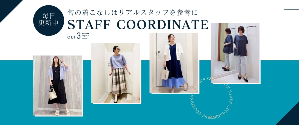 【毎日更新】旬の着こなしはリアルスタッフを参考に