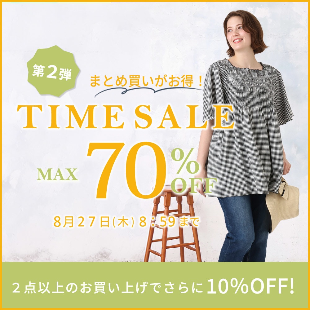 【タイムセール】最大70%OFF この夏最後のTIME SALE 第2弾