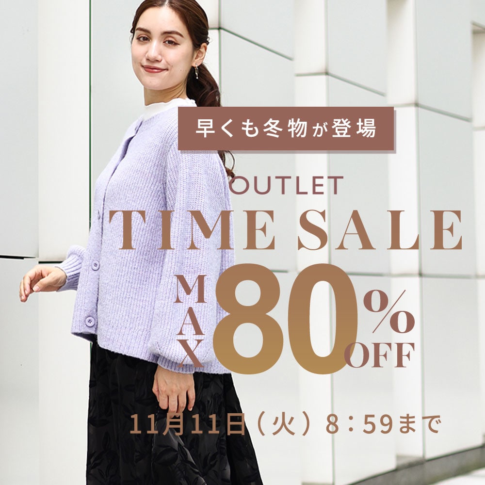 最大80%OFF 早くも冬物が登場 アウトレットTIME SALE