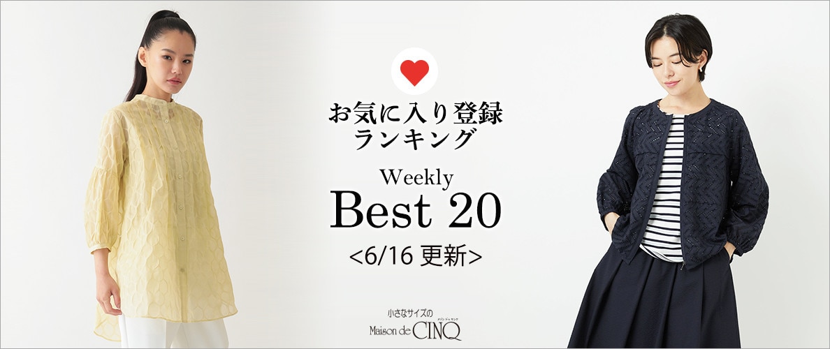 【6/16更新】お気に入り登録数の多い人気アイテム Best20 をご紹介