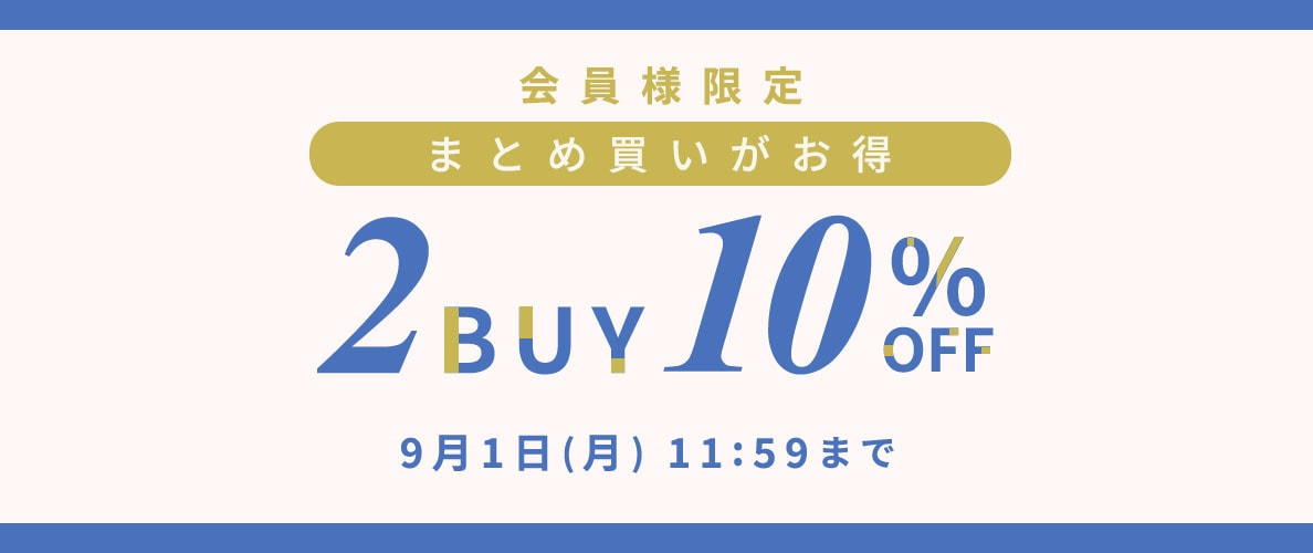 まとめ買いがお得　会員様限定2点10%OFF