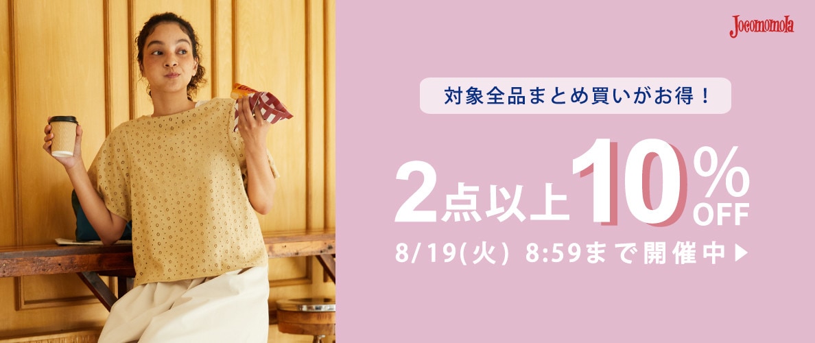 【対象全品】2点10%OFF まとめ買いがお得！