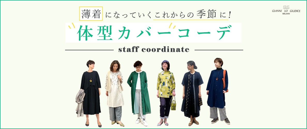【スタッフコーデ】体型カバーコーデ！薄着になっていくこれからの季節に！