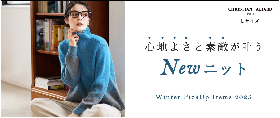 【ニットコレクション】心地よさと素敵が叶うNEWニット大公開