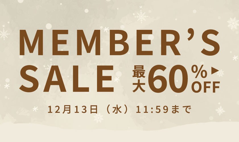 最大60%OFF メンバーズセール