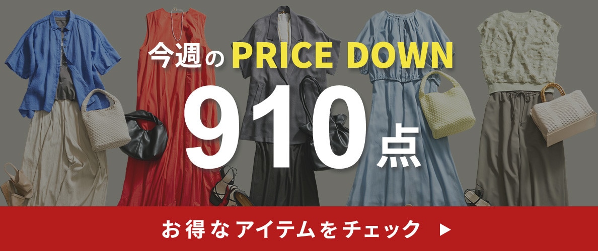 今週のプライスダウン