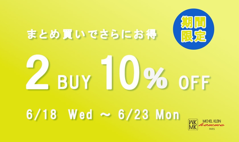 2点以上お買い上げで10％OFF開催中！SALE併用でさらにお得に