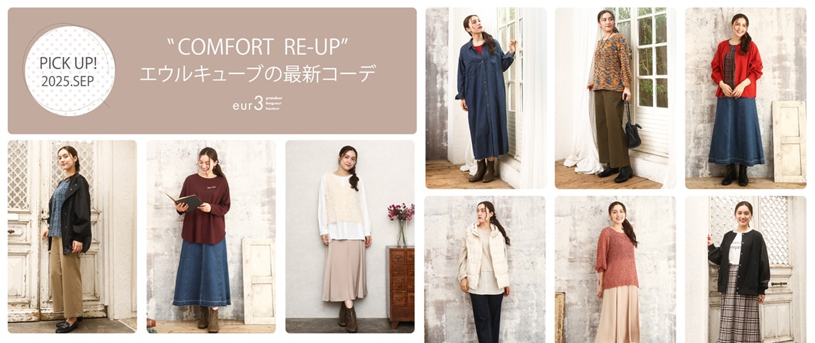 初秋の新作コレクション