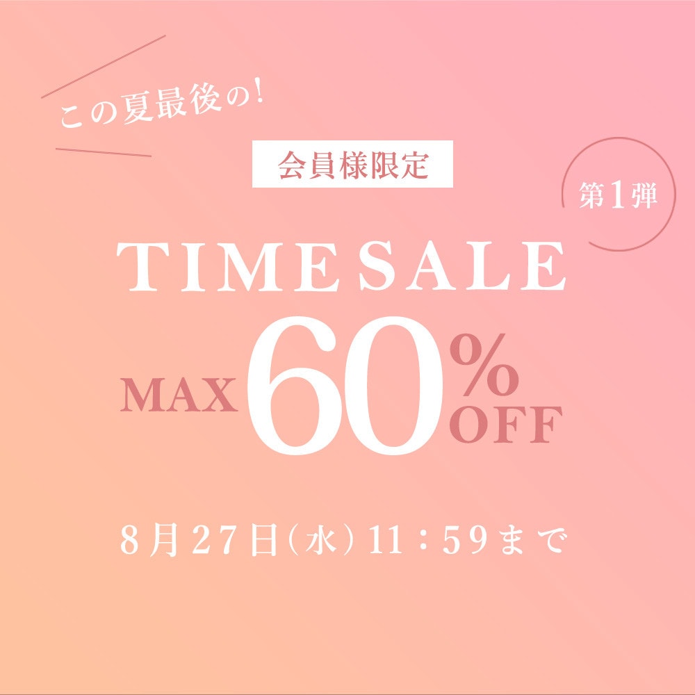 最大60%OFF この夏最後の会員様限定TIME SALE 第1弾