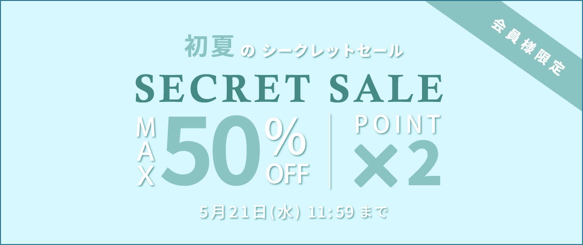 最大50%OFF 初夏のシークレットセール＆ダブルポイント/2点以上10%OFF同時開催中