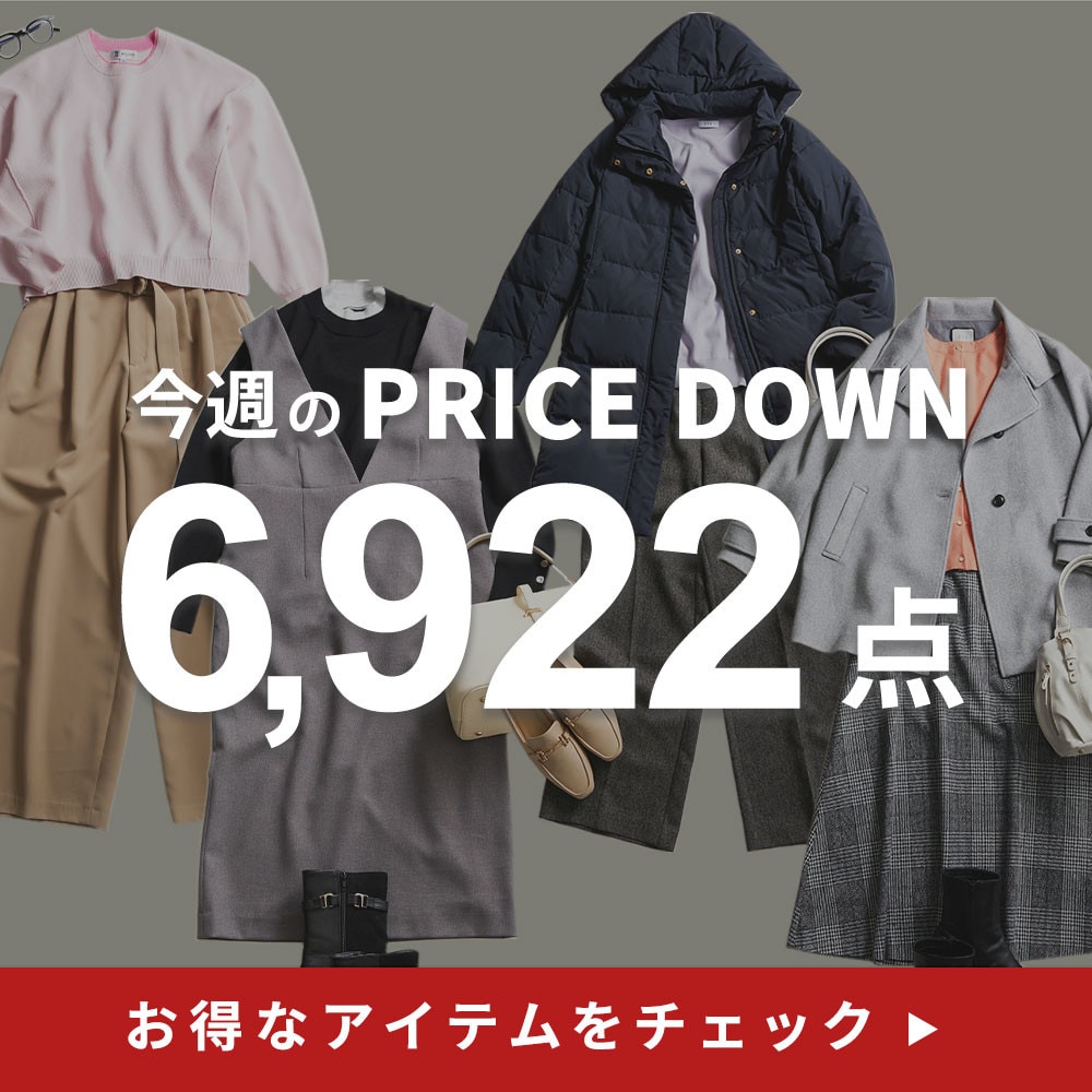 今週のプライスダウン