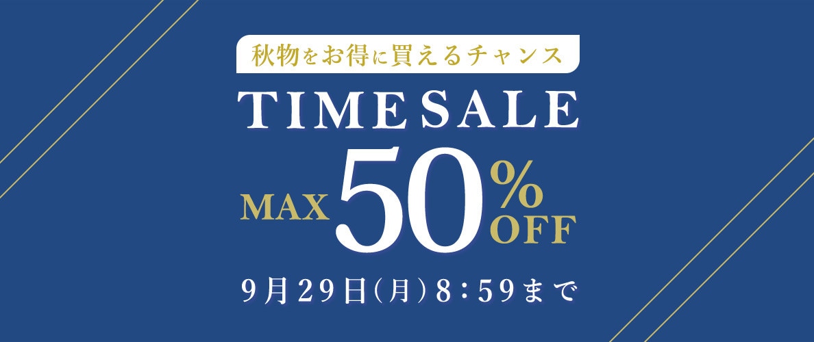 最大50%OFF 秋物をお得に買えるチャンス TIME SALE