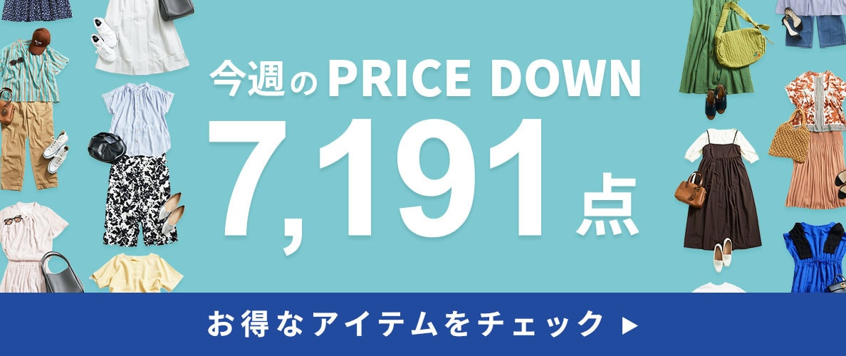 今週のプライスダウン