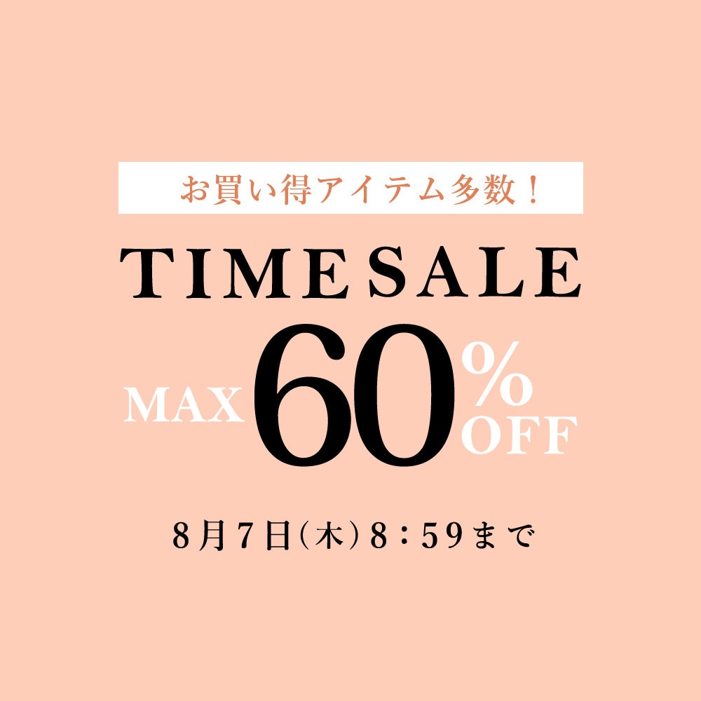 最大60%OFF お買い得アイテム多数！TIME SALE