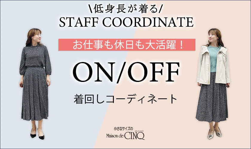【スタッフコーディネート】＼お仕事も休日も大活躍！／オンオフ着まわしコーデ
