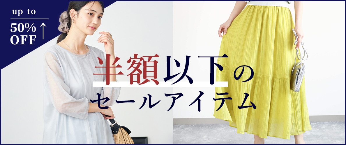 半額以下のセールアイテム