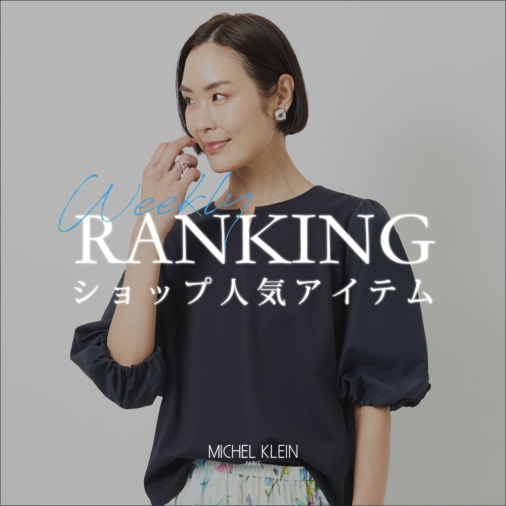 【3/30更新】ショップで人気のアイテムをご紹介いたします