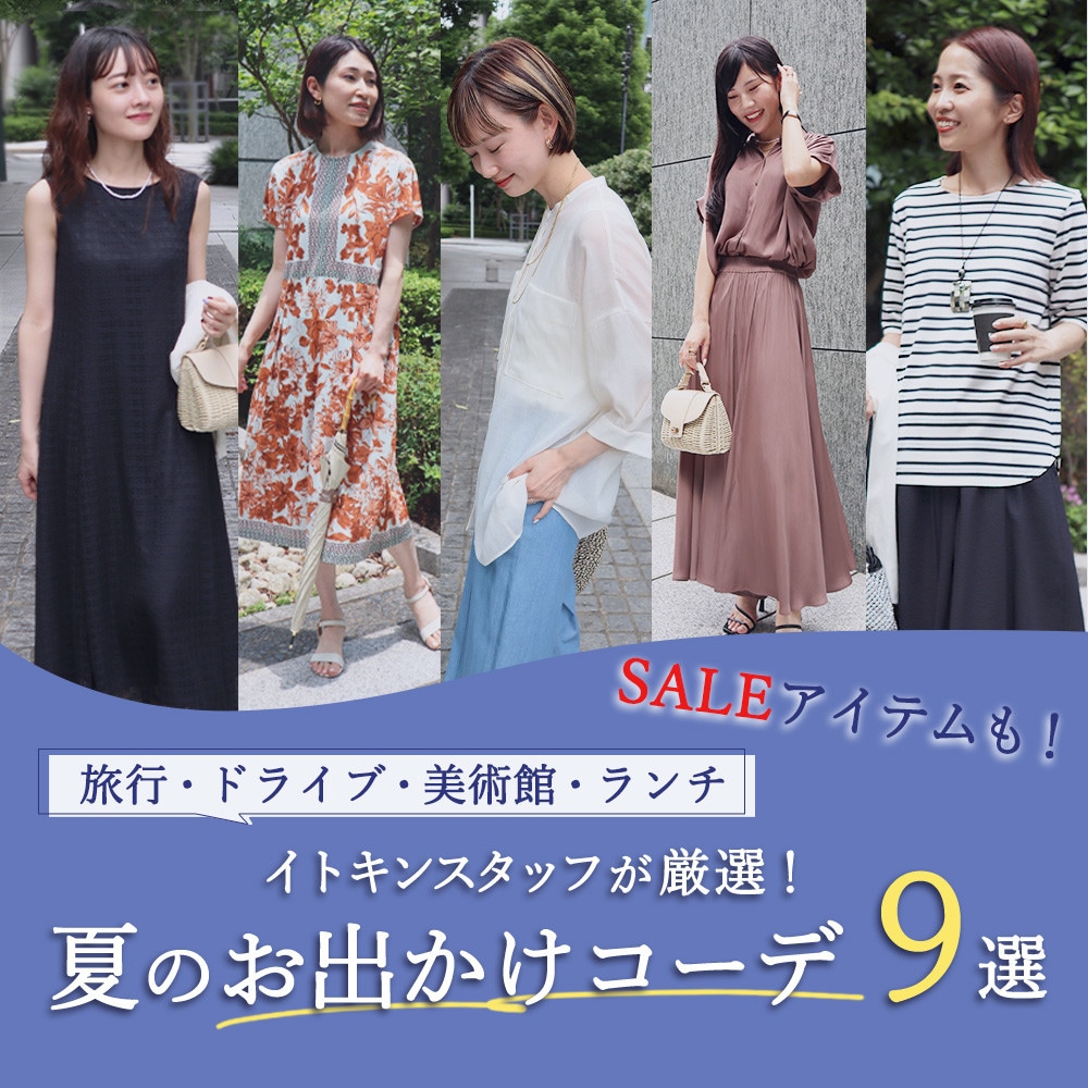 イトキンスタッフが厳選、「シーン別」夏のお出かけコーデ9選