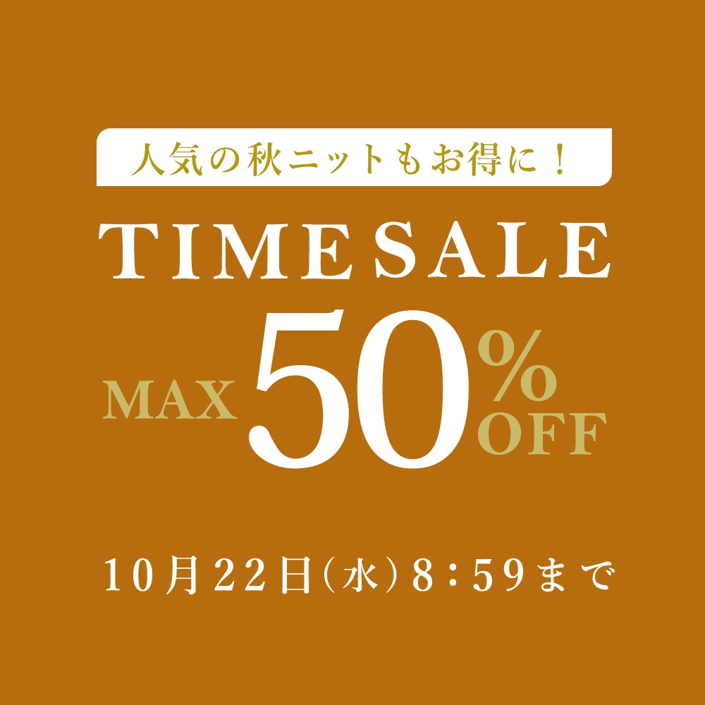 最大50%OFF 人気の秋ニットもお得に！ TIME SALE