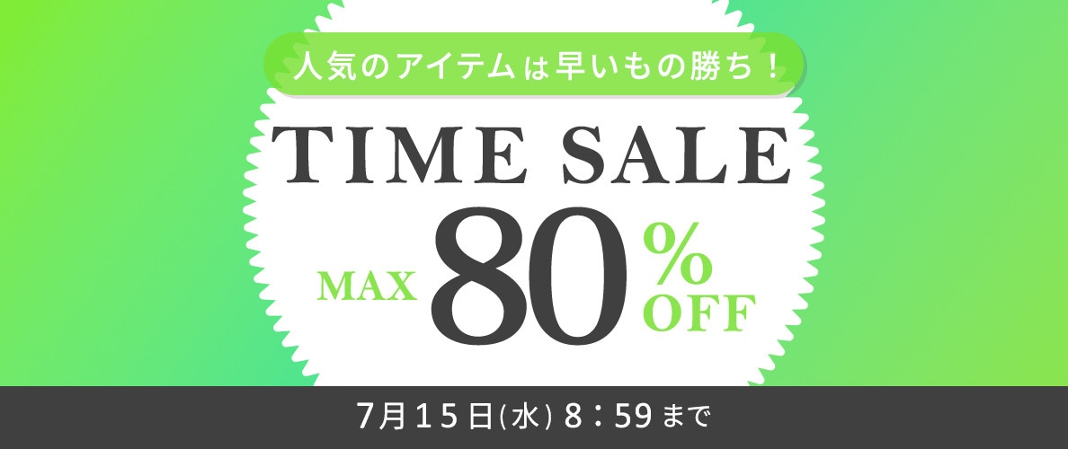 最大80%OFF 人気のアイテムは早いもの勝ち！ タイムセール