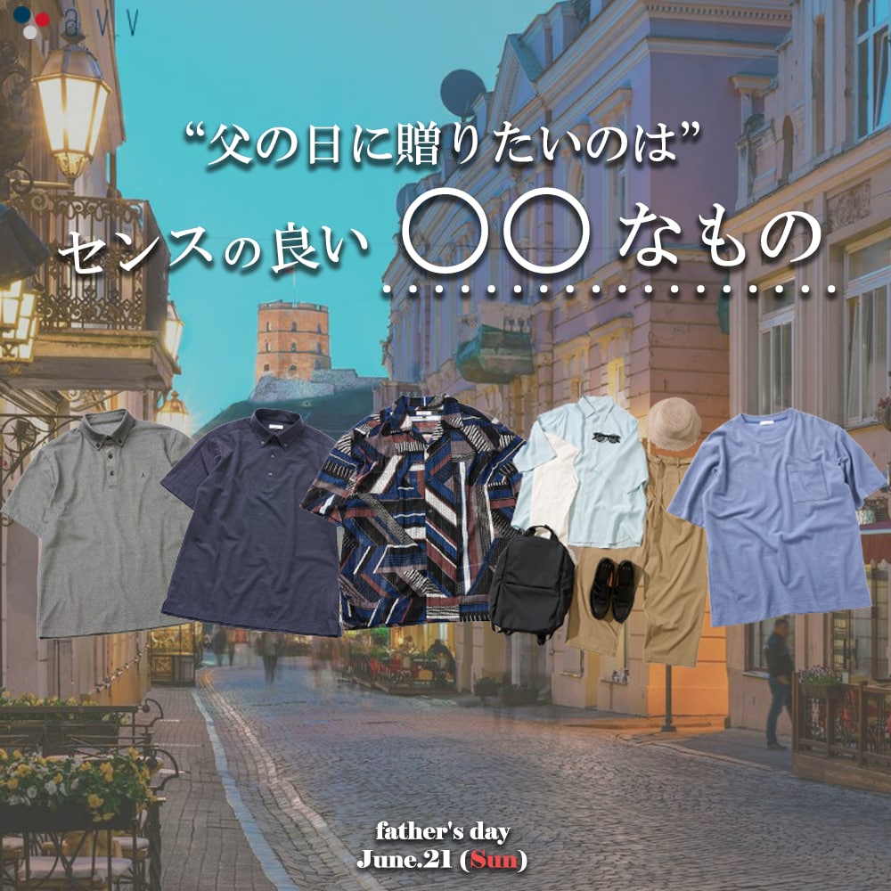 父の日に贈りたいのは、センスの良い○○なもの