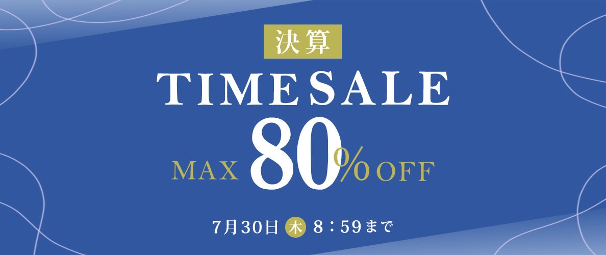 最大80%OFF 決算TIME SALE