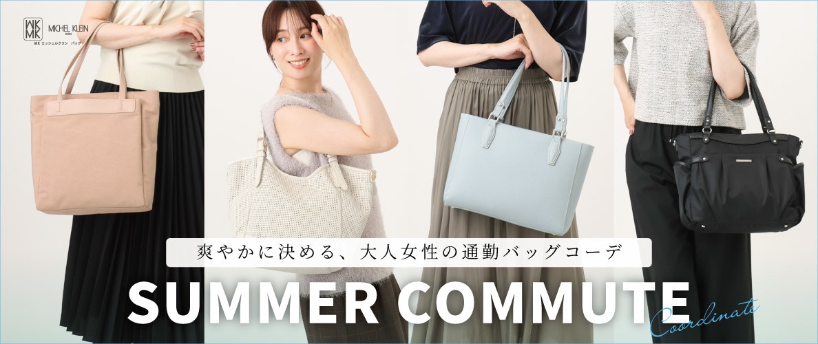 爽やかに決める、大人女性の通勤バッグコーディネート