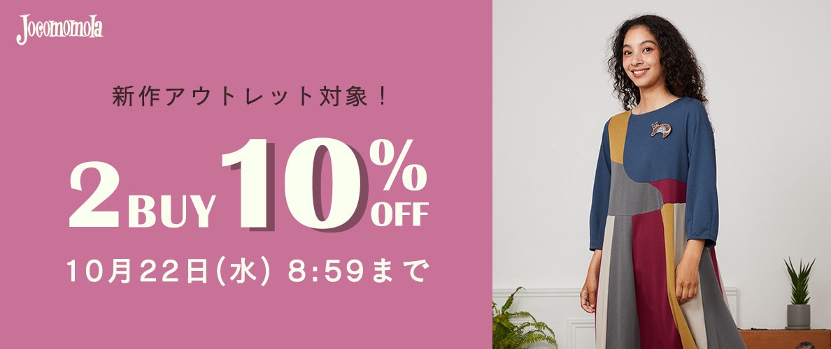 ホコモモラ【2BUY10%OFF】アウトレットも対象！秋物のまとめ買いがお得