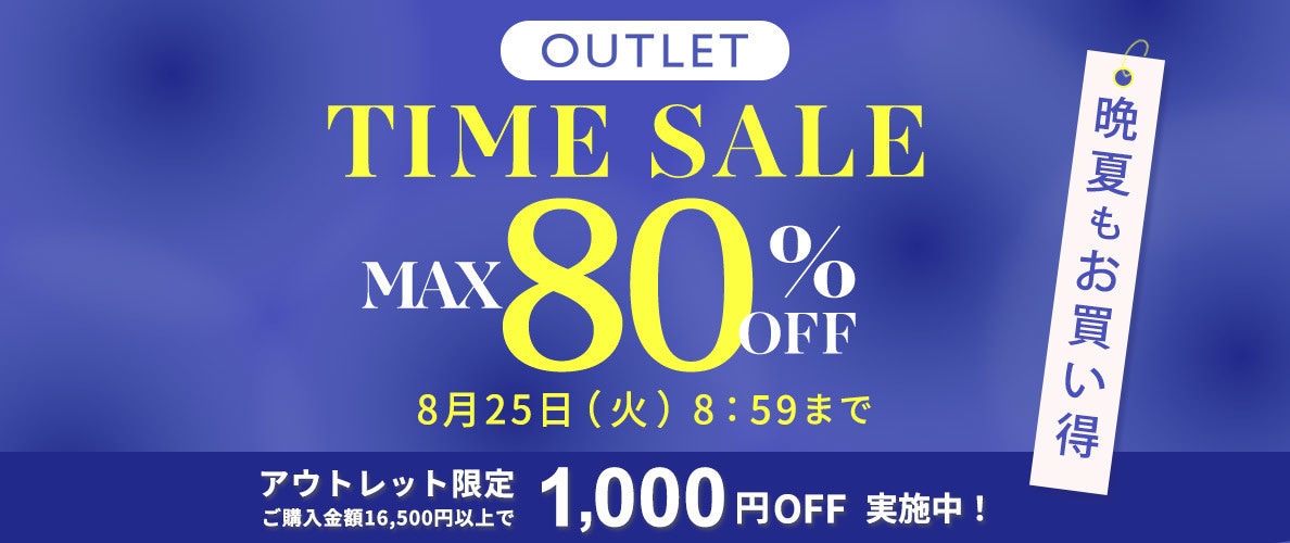 【アウトレット】最大80%OFF 晩夏もお買い得 アウトレットTIME SALE