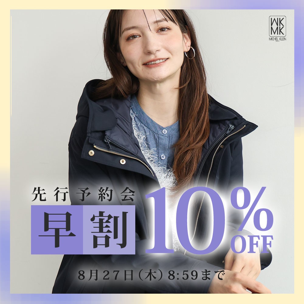 【早割10%OFF】秋の相棒が見つかる先行予約会