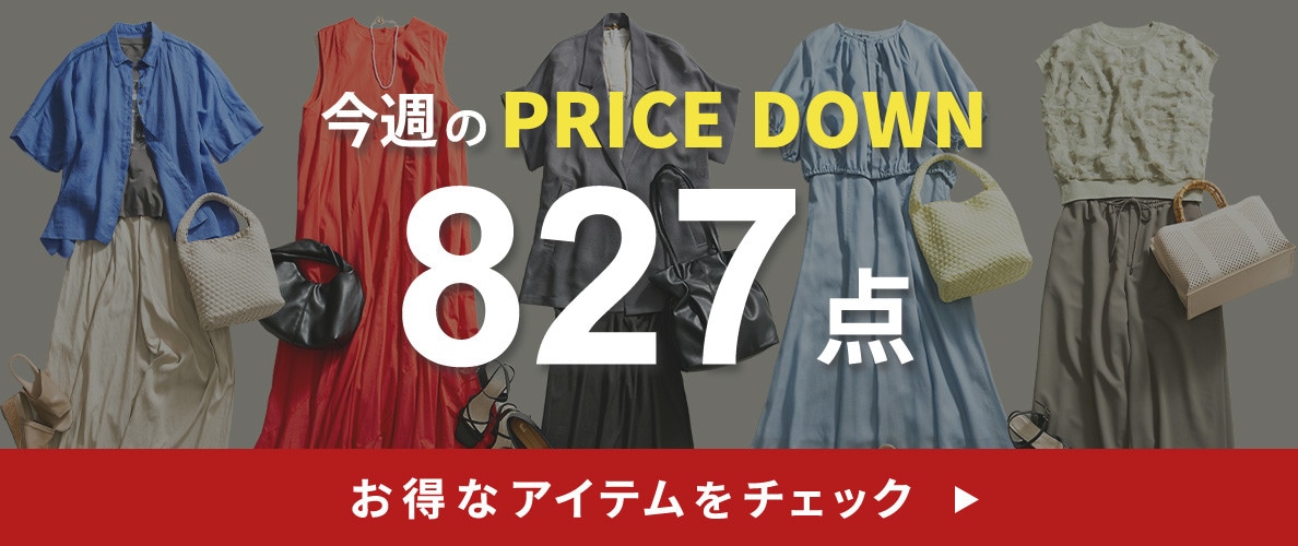 今週のプライスダウン