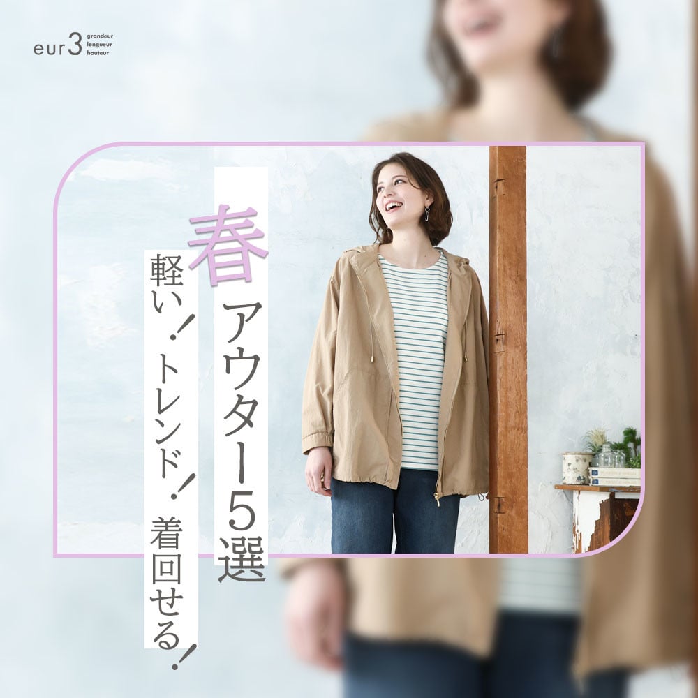 軽い！トレンド！着回せる！春アウター5選