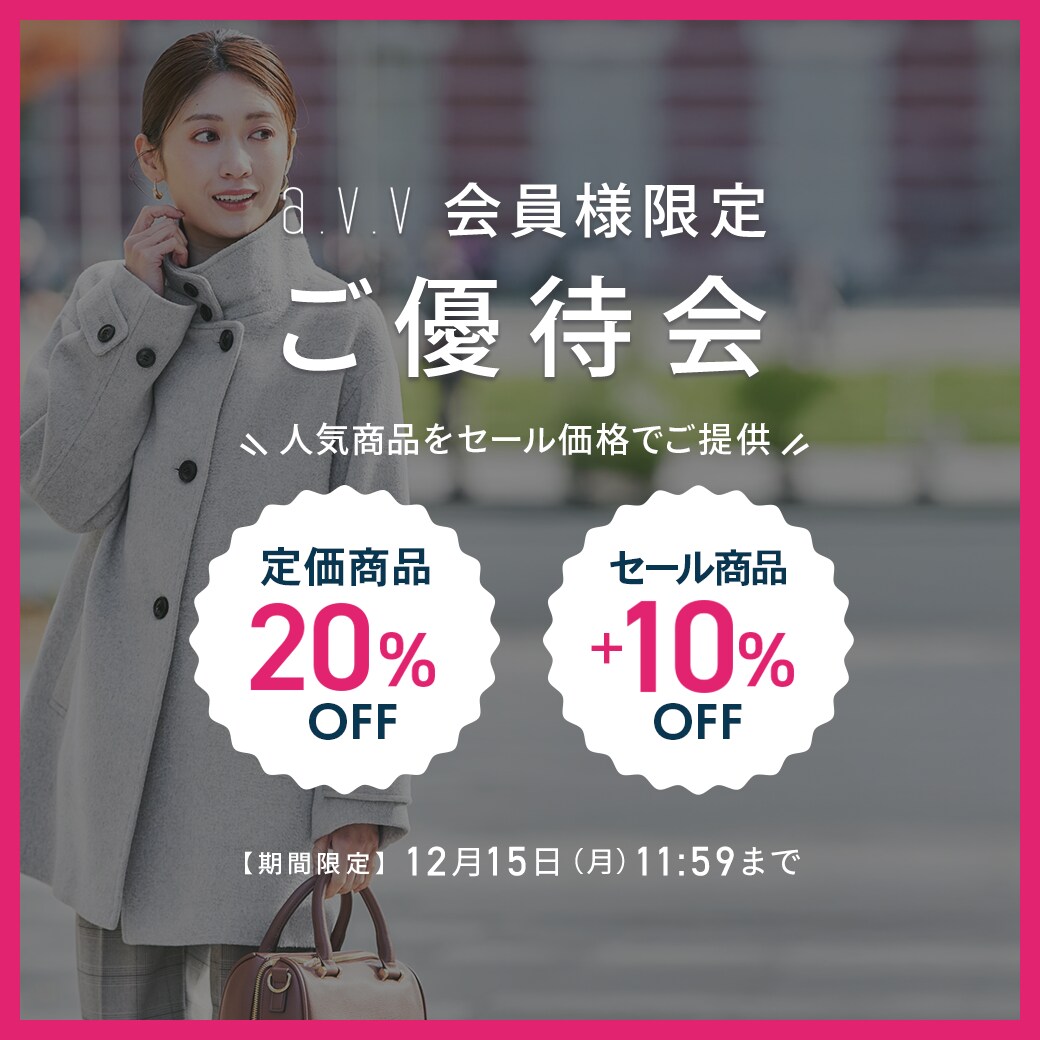 【会員様限定！】最大50%OFF a.v.vご優待会開催中！