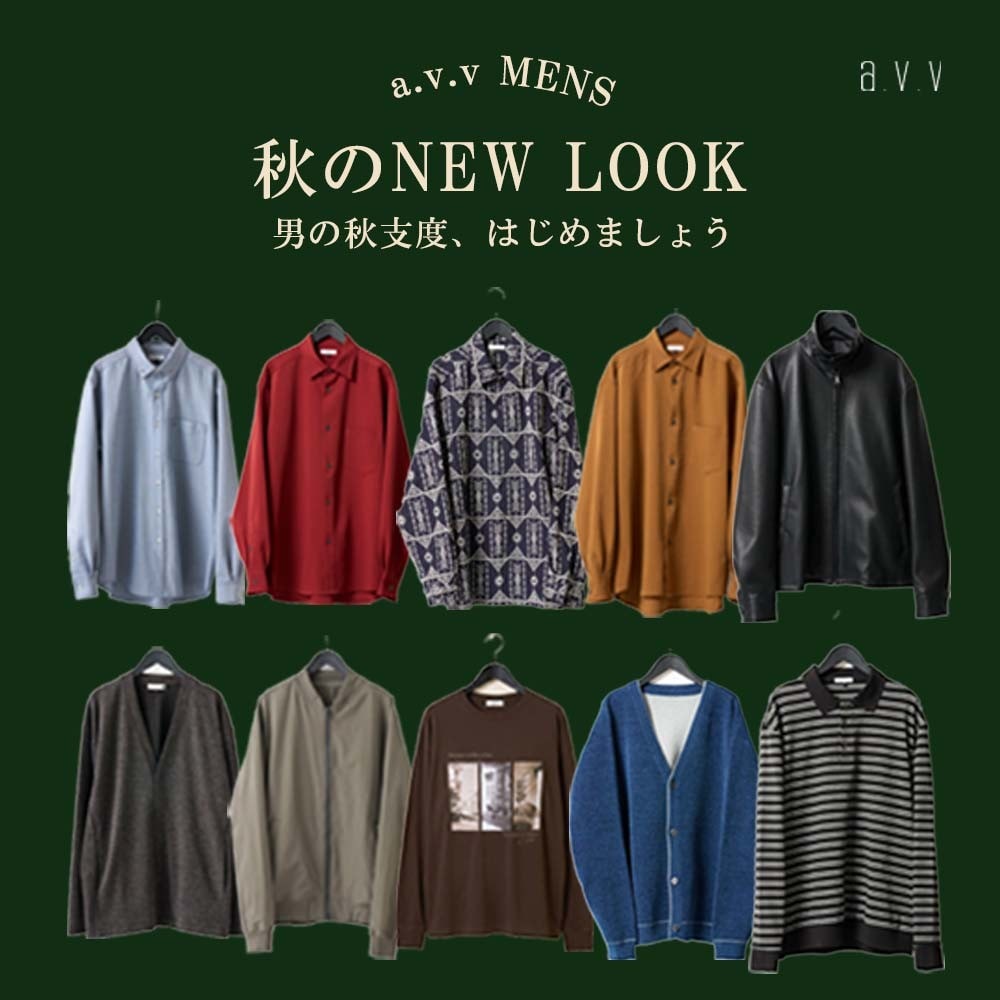 ＼秋の新作紹介／a.v.v MENの秋服で衣替えはじめましょう！