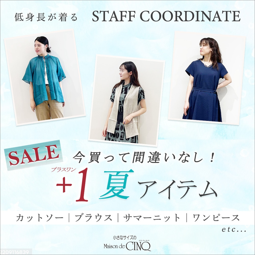 【スタッフコーディネート】今買って間違いなし！夏のセールアイテム