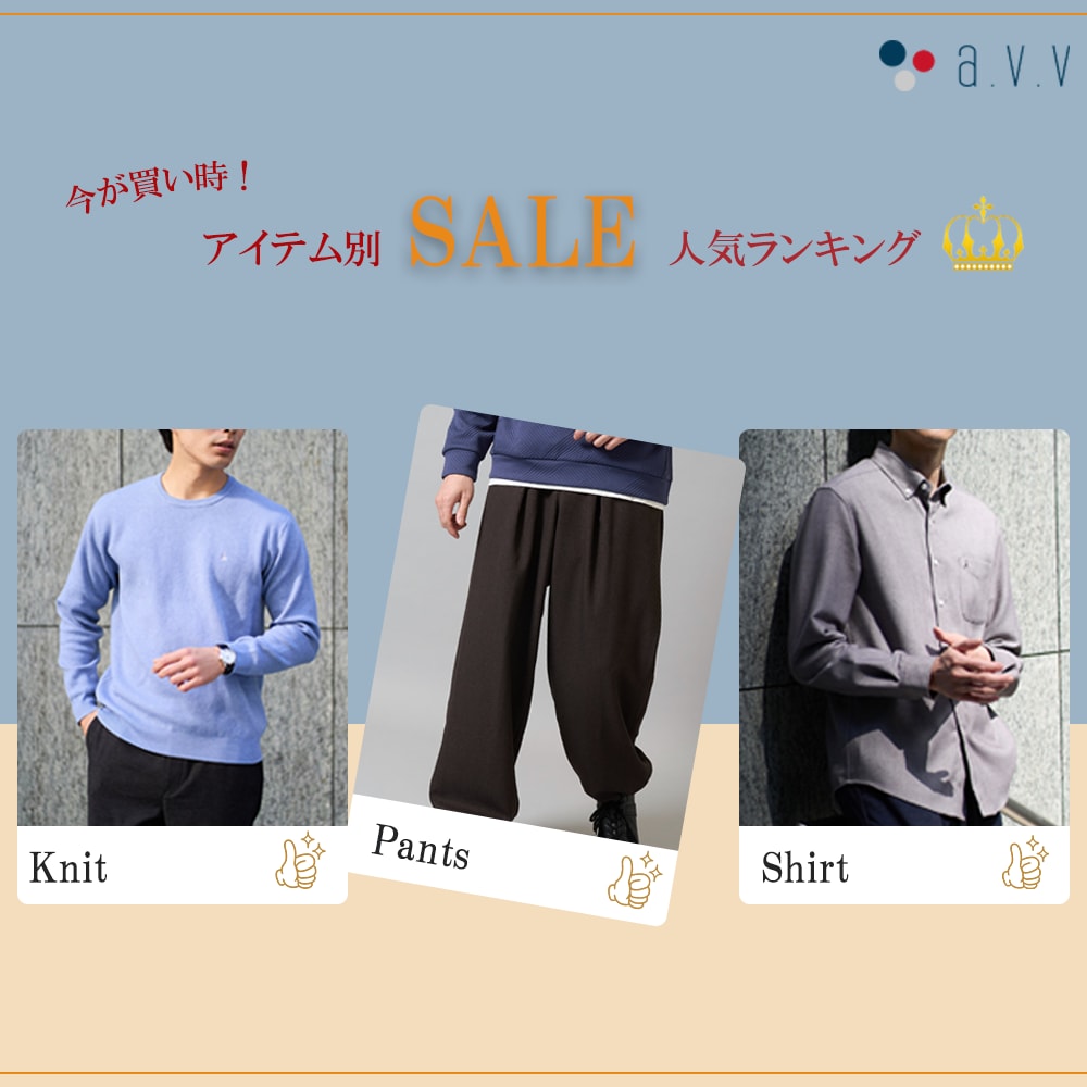 ＼今が買い時 ！／アイテム別SALE人気ランキング