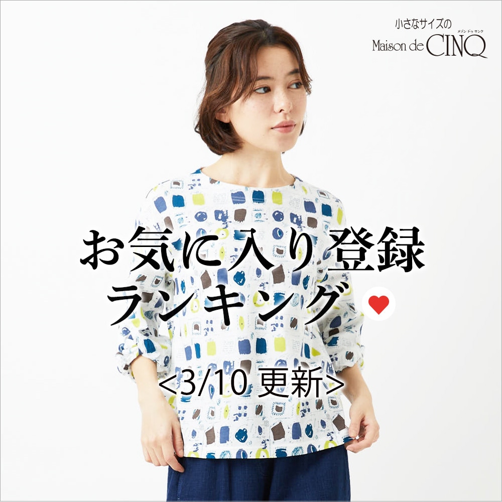 【3/10更新】お気に入り登録数の多い人気アイテム Best20 をご紹介