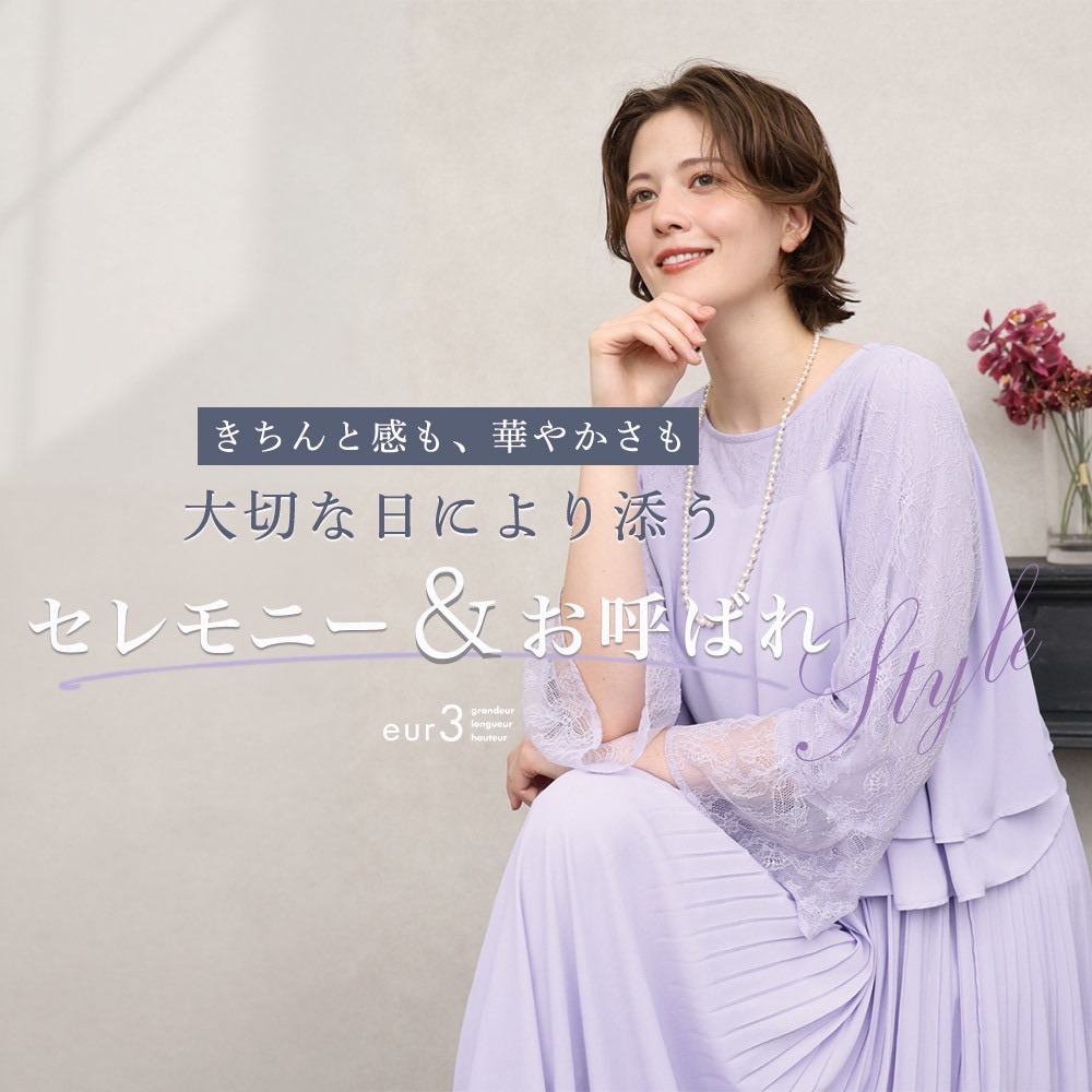 大切な日に寄り添うセレモニー＆お呼ばれstyle